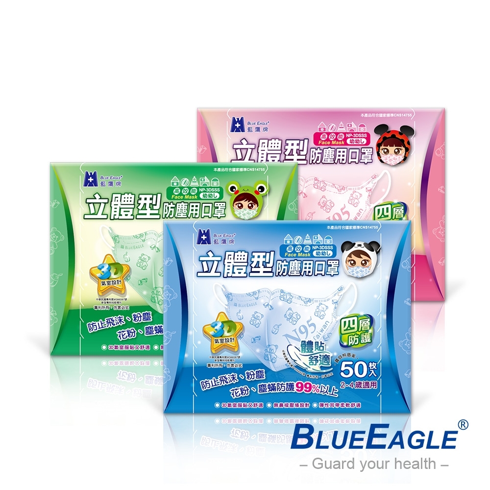 藍鷹牌 幼幼立體型防塵口罩 2~4歲 (藍/綠/粉 3色選1)-50入/盒
