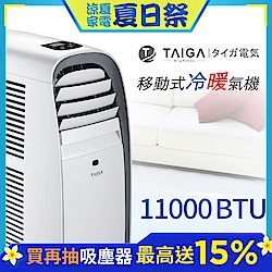 日本TAIGA 11,000BTU冷暖移動式冷氣