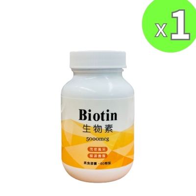 【永騰生技】生物素Biotin(60粒/瓶)x1