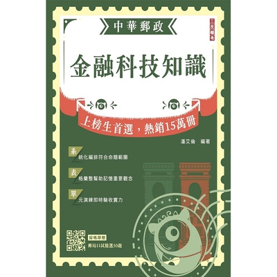 2024金融科技知識(中華郵政營運職/專業職(一)(二)/郵局內勤)(贈郵局口試精選50題)(T138P24-1)