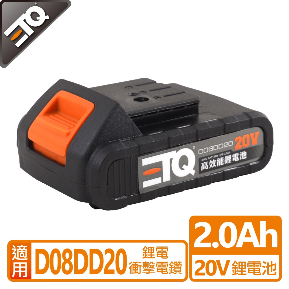 ETQ USA 20V鋰電衝擊電鑽專用鋰電池2.0AH(D08DD20-B)