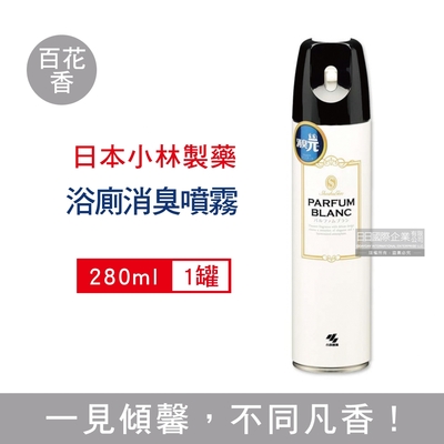 日本小林製藥 消臭元浴室廁所馬桶除臭芳香噴霧280ml/罐(空氣清新劑,衛浴脫臭去味擴香,浴廁芳香劑)