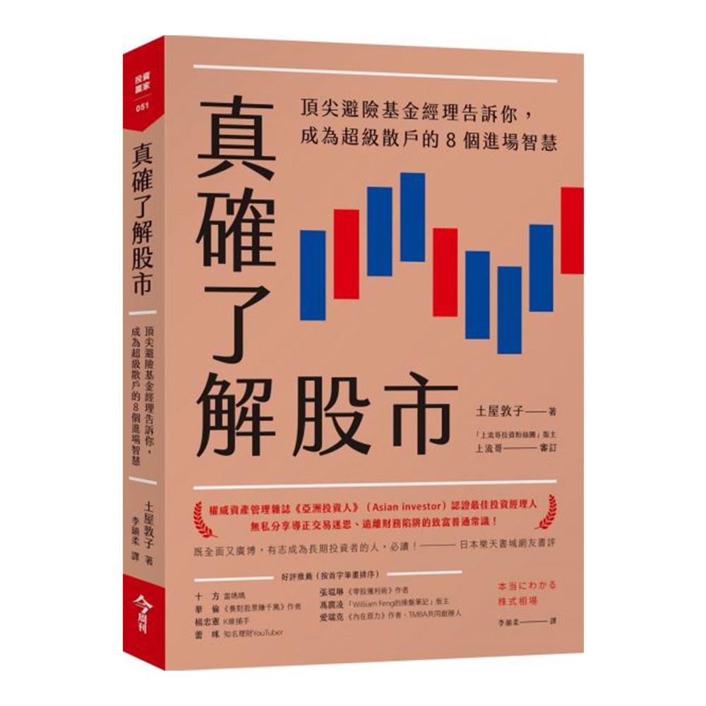 真確了解股市：頂尖避險基金經理告訴你，成為超級散戶的8個進場智慧 | 拾書所