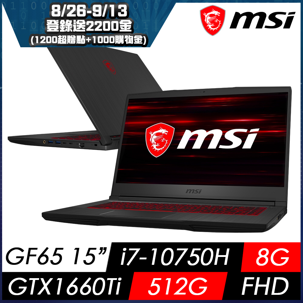 MSI微星 GF65 10SDR-604TW 15吋電競筆電(i7-10750H/8G/512G SSD/GTX1660Ti-6G/W10/FHD)MSI 效能 GP/GF 系列