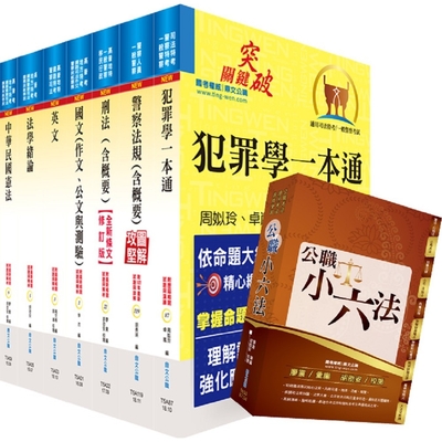 111年一般警察四等（行政警察人員）套書【重點內容整理，歷屆題庫精析】（贈公職小六法、題庫網帳號、雲端課程）