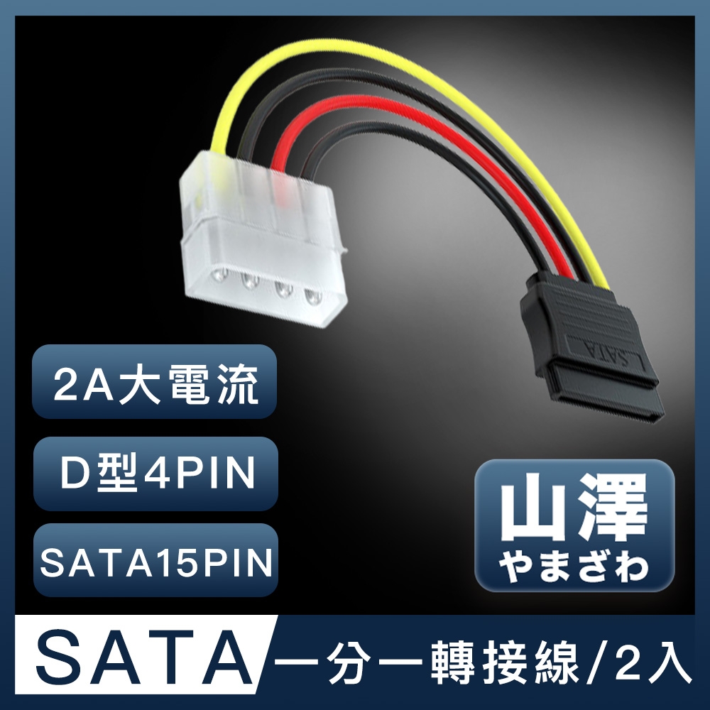 山澤 D型大4PIN轉SATA接口15PIN電源線 20CM/2入