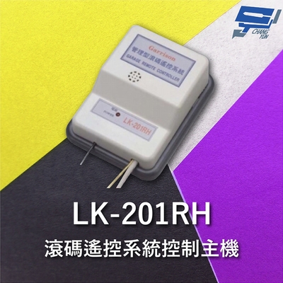 昌運監視器 Garrison LK-201RH 滾碼遙控系統控制主機 五種防壓接點保護 單機離線操作