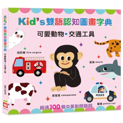 Kid s雙語認知圖畫字典【可愛動物．交通工具】