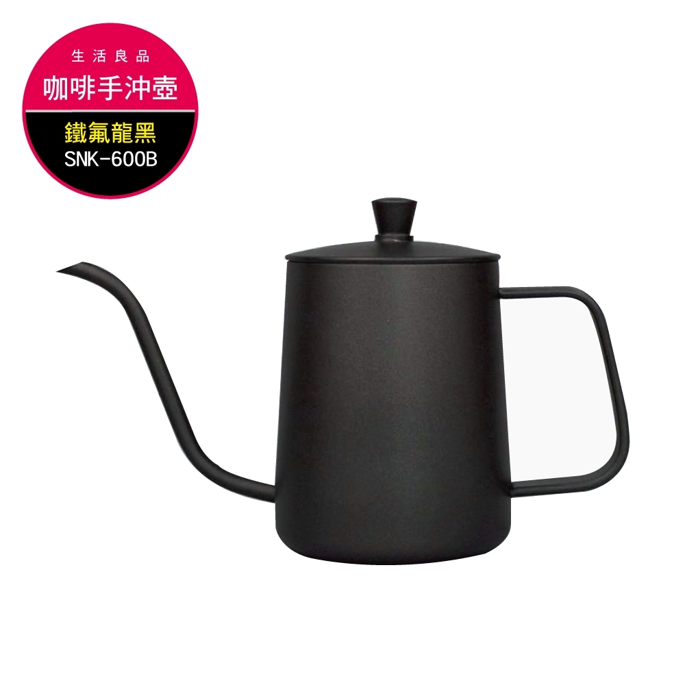 生活良品-不鏽鋼咖啡細口手沖壺SNK-600B 鐵氟龍黑色 600ml(手沖咖啡專用)
