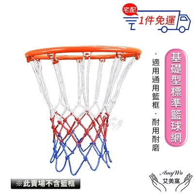 【Amywo艾美窩】12扣 基礎型標準球網不含籃框IH-00105 網兜室內外加粗籃球框網 球網 籃球網 加厚球網 籃框網 籃網 加粗籃球網