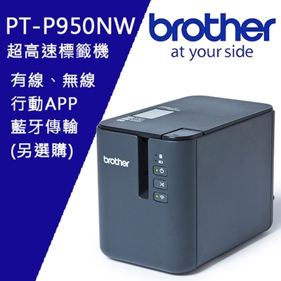 ◇Brother PT-P950NW 網路型超高速專業無線行動標籤機