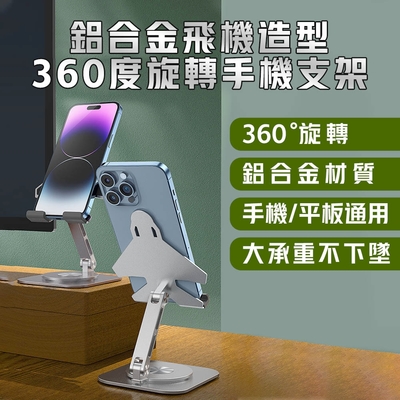 鋁合金飛機造型360度旋轉手機平板支架