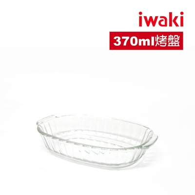 【iwaki】耐熱玻璃可微波料理烤盤-370ml