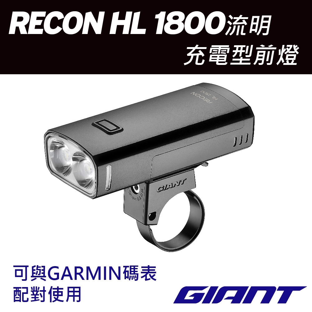 GIANT RECON HL 1800 流明充電型車燈