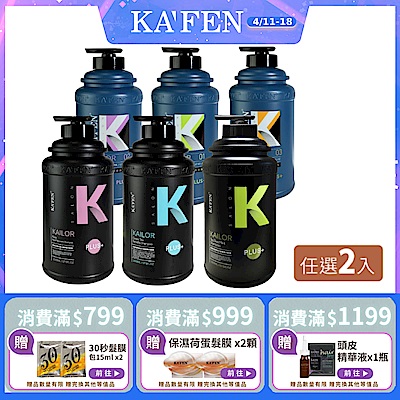 【KAFEN卡氛】超大CP值體驗 | 凱樂 沙龍專業 洗髮精Plus+/沐浴乳 系列 2000ml