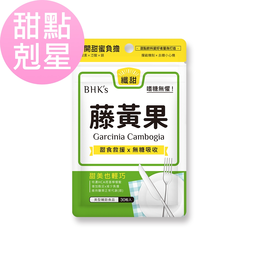 BHK’s藤黃果 素食膠囊 (30粒/袋)