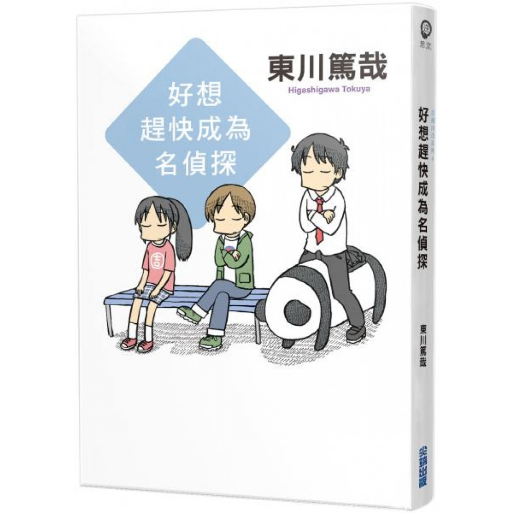 好想趕快成為名偵探(全新插畫版) | 拾書所