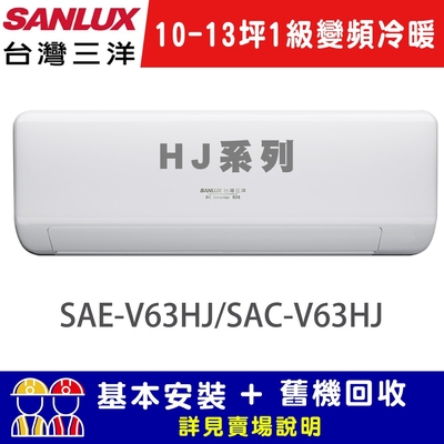 【SANLUX台灣三洋】 10-13坪 1級R32變頻 一對一冷暖冷氣 SAE-V63HJ/SAC-V63HJ