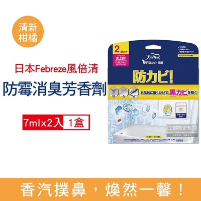 日本Febreze風倍清-浴廁BIO防霉除臭香氛W空氣芳香劑7mlx2入/盒 2款可選 (按鈕型1鍵消臭,長效約6週,衛浴清潔脫臭,廁所去味擴香)