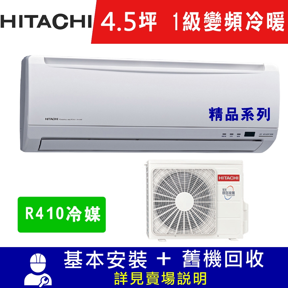 HITACHI日立 4.5坪 1級變頻冷暖冷氣 RAC-28YK1/RAS-28YSK 精品系列