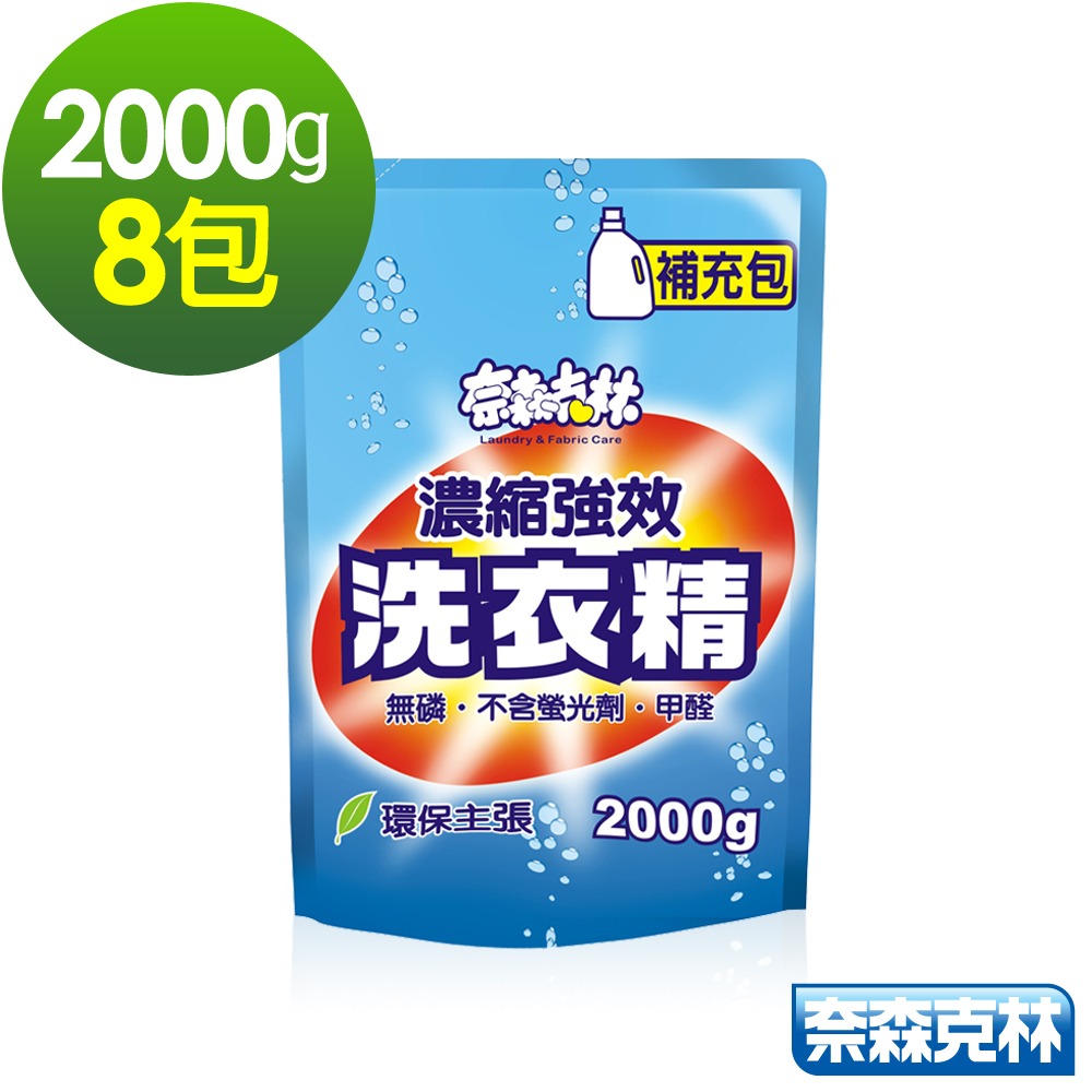 奈森克林 濃縮強效洗衣精2000g補充包(8包家庭組)