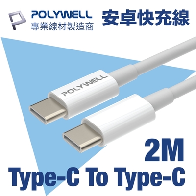 polywell type-c to type-c 3a usb pd快充傳輸線 2m