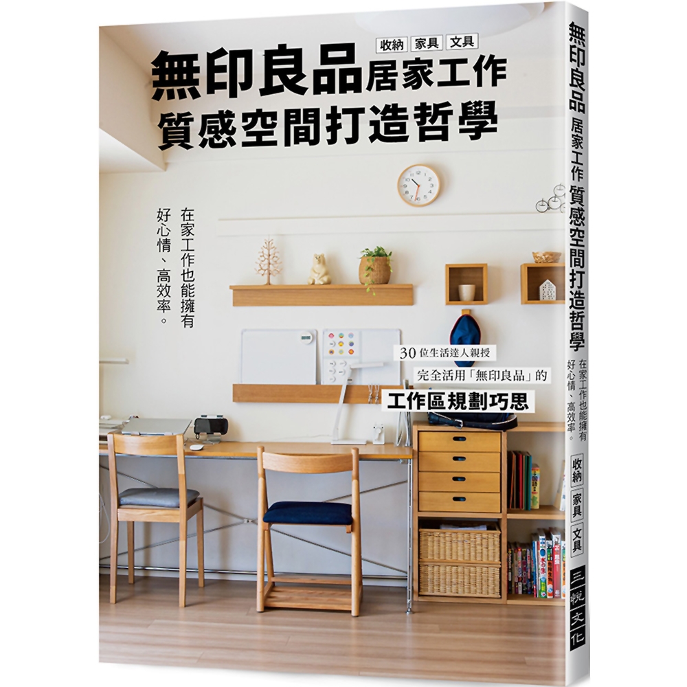 無印良品居家工作質感空間打造哲學：在家工作也能擁有好心情、高效率。完全活用「無印良品」的工作區規劃巧思！ | 拾書所