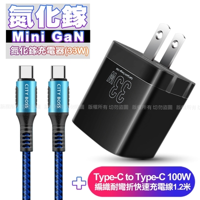 Osiemsens 迷你GaN 氮化鎵33W充電器-黑+CB勇固Type-C to Type-C 100W 編織耐彎折快充線1.2米-藍