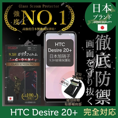 【ingeni徹底防禦】htc desire 20+ 非滿版 保護貼 日規旭硝子玻璃保護貼