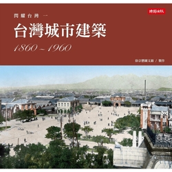 閃耀台灣一：台灣城市建築1860-1960_Readmoo 讀墨電子書