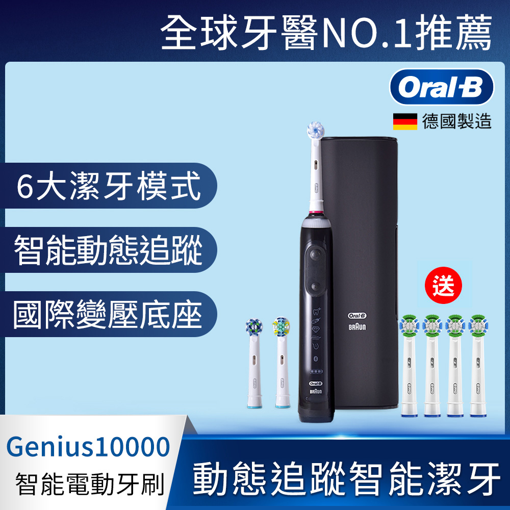 德國百靈Oral-B-Genius10000 3D智慧追蹤電動牙刷(金鑽黑) 歐樂B