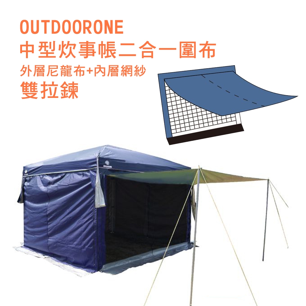 OUTDOORONE 中型炊事帳二合一圍布雙拉鍊單片(藍/綠/卡其)外層尼龍布+內層網紗