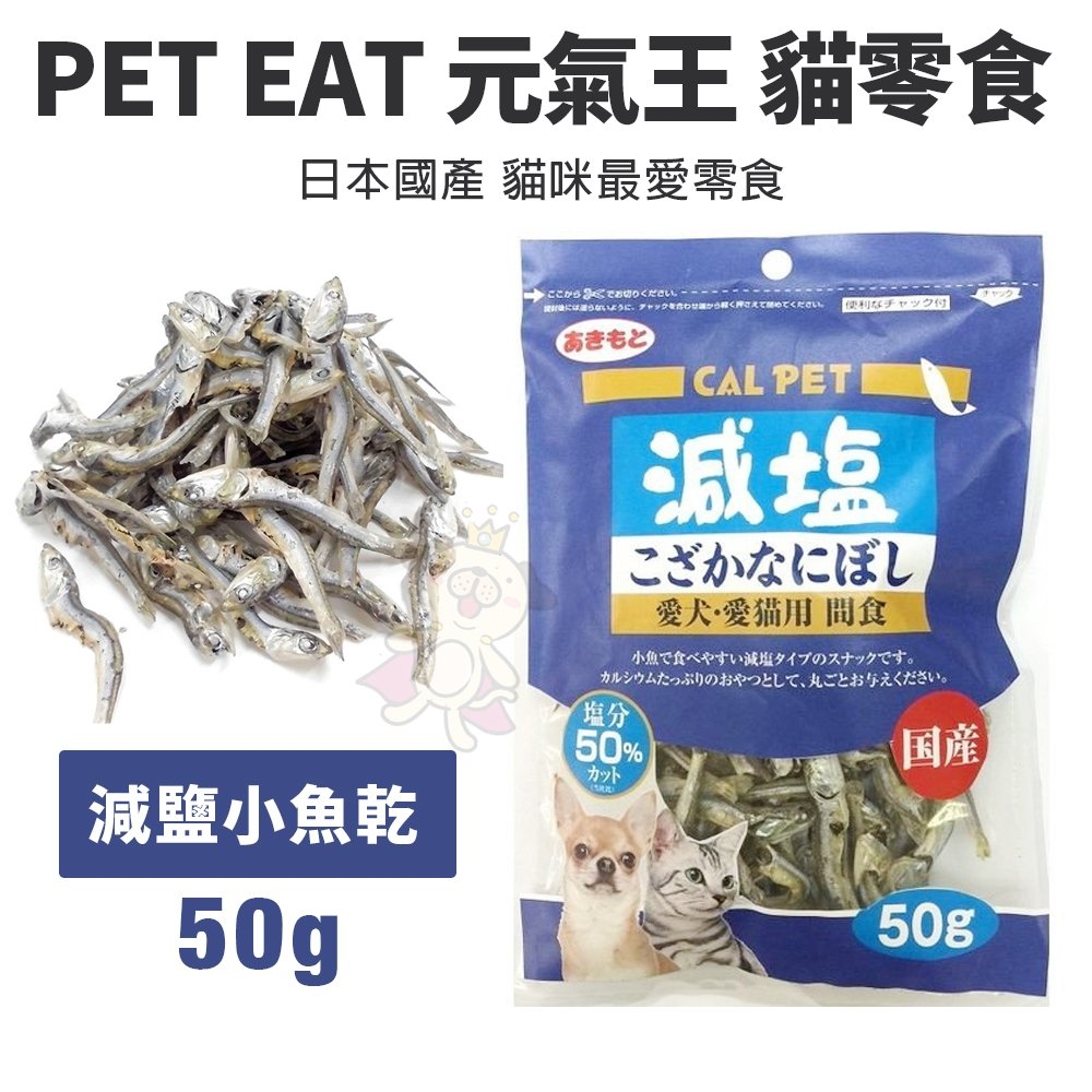 【3入組】CAL PET元氣王-減鹽1/2小魚乾 50g-愛犬．愛貓用 間食 (P801883)(購買第二件都贈送寵物零食*1包)