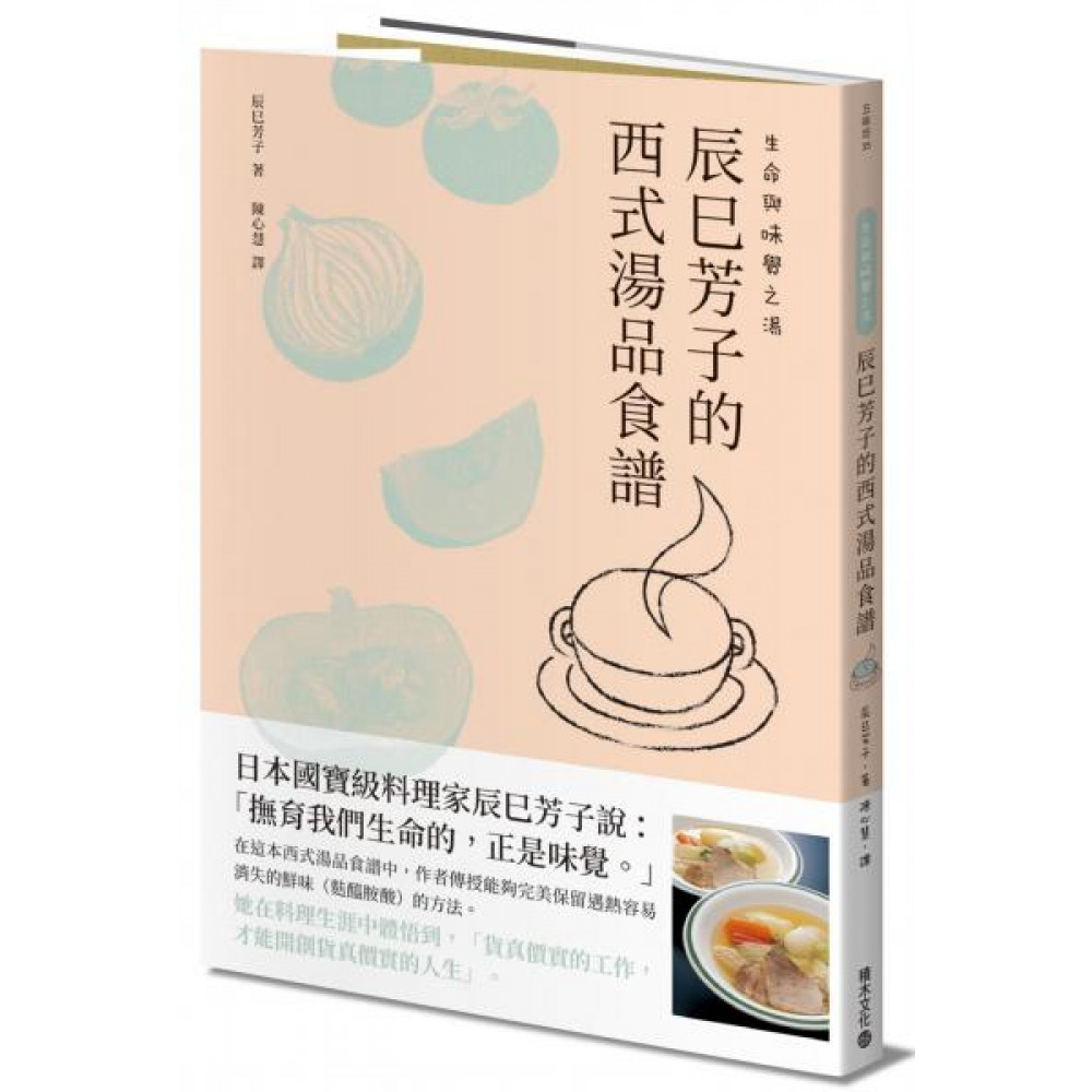 生命與味覺之湯－辰巳芳子的西式湯品食譜 | 拾書所