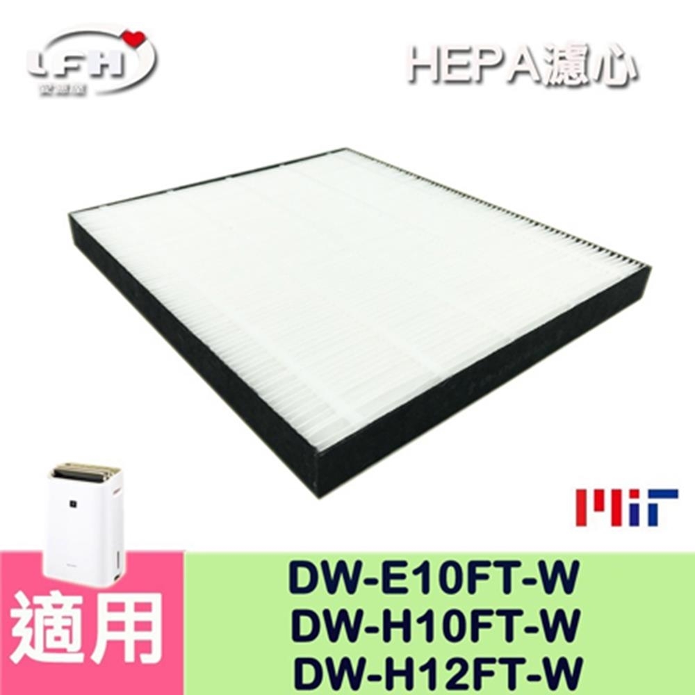 LFH HEPA清淨機濾網 適用：SHARP夏普 DW-E10FT-W/H10FT-W/H12FT-W