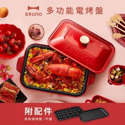 日本BRUNO 多功能電烤盤(紅色) BOE021