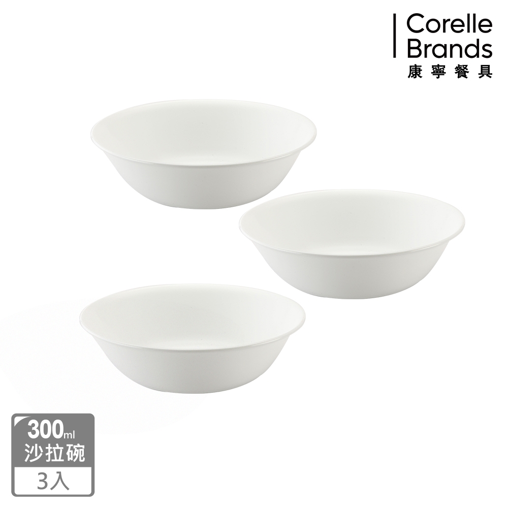 (三入組)【美國康寧】CORELLE 純白300ml沙拉碗