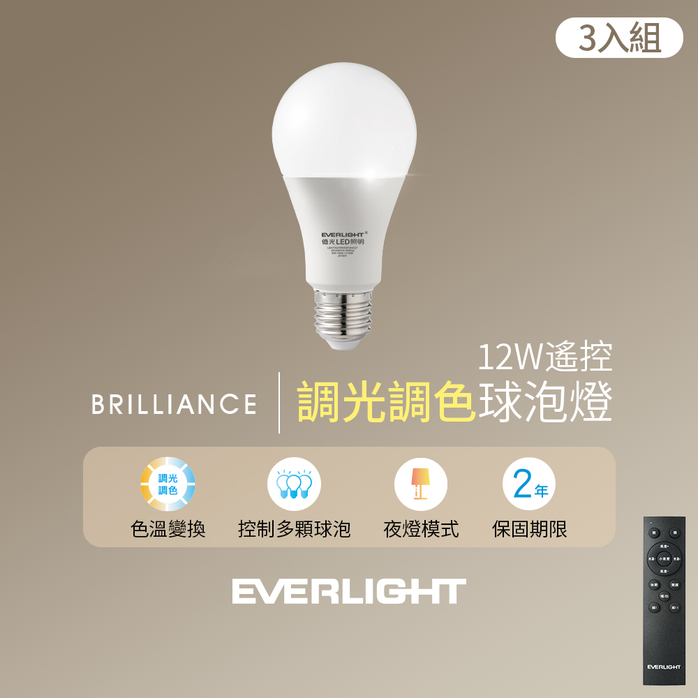 億光EVERLIGHT 12W遙控調光調色球泡燈(3入組含遙控器)