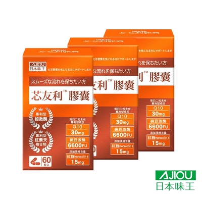 【日本味王】LINE10%- 芯友利膠囊60粒x3盒(專利紅景天/蚓激酶/Q10/紅麴/納豆)