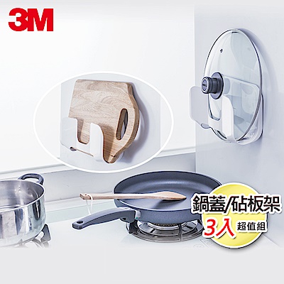 3M 無痕廚房防水收納-鍋蓋/砧板架3入超值組