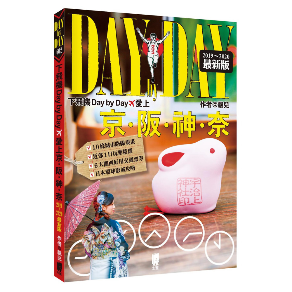 下飛機Day by Day，愛上京阪神奈(2019~2020年最新版)