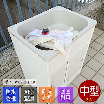 Abis 日式穩固耐用ABS櫥櫃式中型塑鋼洗衣槽(雙門)-2入