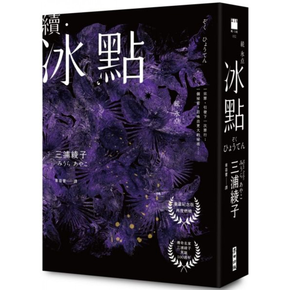 續．冰點（三浦綾子冥誕100週年紀念版） | 拾書所