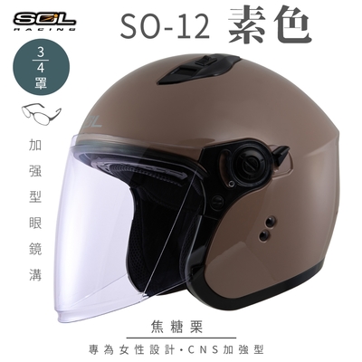 【SOL】SO-12 素色 焦糖栗 3/4罩(開放式安全帽│機車│內襯│半罩│加長型鏡片│內藏墨鏡│GOGORO)