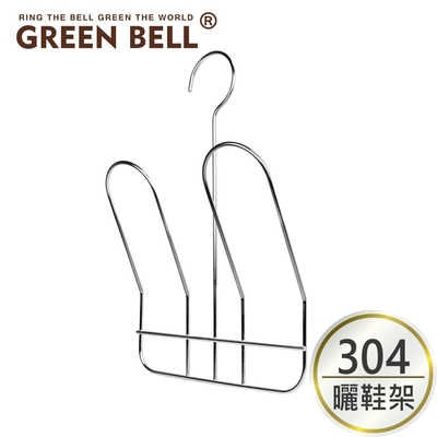 green bell 綠貝 304不鏽鋼曬鞋架