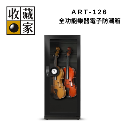 收藏家 ART-126 全功能樂器電子防潮箱 台灣製造