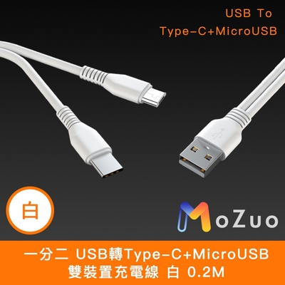 【魔宙】一分二 USB轉Type-C+MicroUSB 雙裝置充電線  0.2M