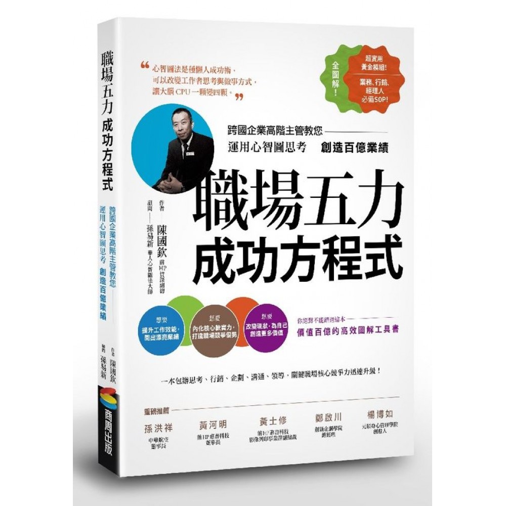 職場五力成功方程式 ：跨國企業高階主管教您運用心智圖思考創造百億業績 | 拾書所