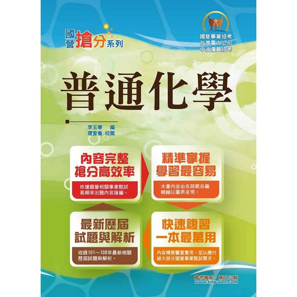 國營事業「搶分系列」【普通化學】（名師親編重點獨家傳授，歷屆試題模擬試題收錄齊全）(8版) @ Y!購物