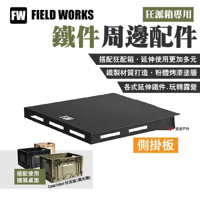 FIELD WORKS 狂派箱專用 _側掛板 鐵件周邊配件 延伸使用 露營 悠遊戶外